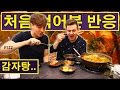 영국 요리사가 처음으로 감자탕을 먹어본 반응! (122/365) British Chef Tries Korean 'Pig Neck Stew' For The First Time!