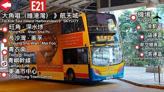 【臨飛前夕】城巴 CTB E21 維港灣(奧運站)～航天城
