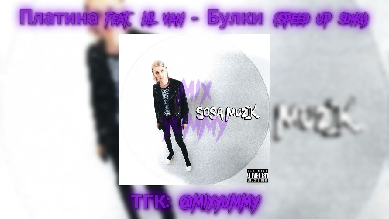 Платина feat. LIL VAN - Булки | speed up song, nightcore song | mix yummy