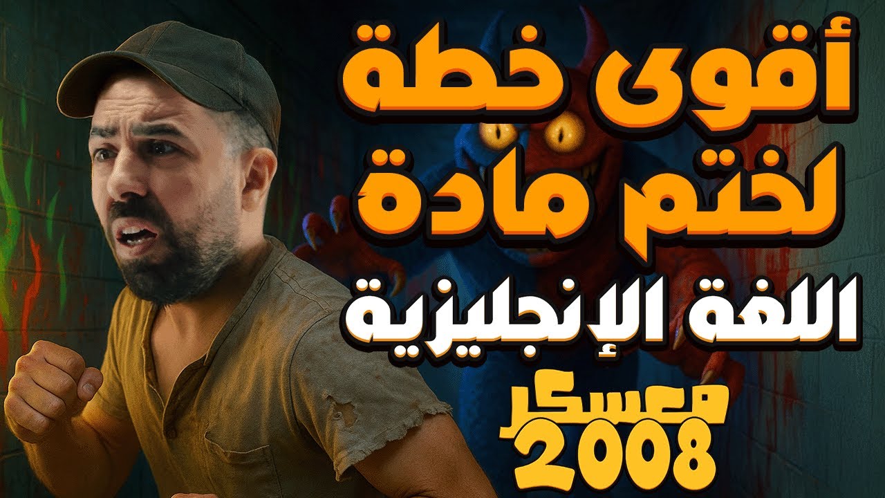 معسكر 2008 || أقوى خطة لختم مادة اللغة الإنجليزية لجيل 2008