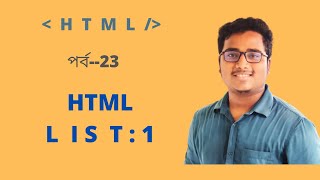 HTML list :1 |part:23| mustafiz html |html bangla tutorial|mustafizur rahman web design | web design