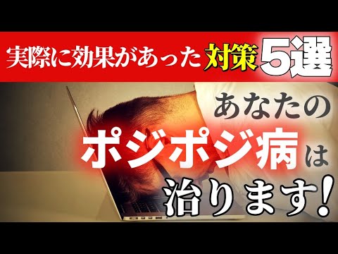 FXのポジポジ病の原因と克服方法！実際に効果があった対策5選