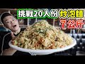 大胃王挑戰7公斤炒泡麵！超過20人份！突破極限！丨MUKBANG Taiwan Competitive Eater Challenge 7KG Eating Show｜大食い