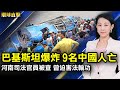 一帶一路惹禍？巴基斯坦巴士爆炸9中國人亡；國安法後首次香港書展，政治書籍遭清零；河南司法廳長及監獄管理局長被查，都曾迫害法輪功；美新興科技峰會，布林肯憂中共濫用AI【#環球直擊】｜#新唐人電視台