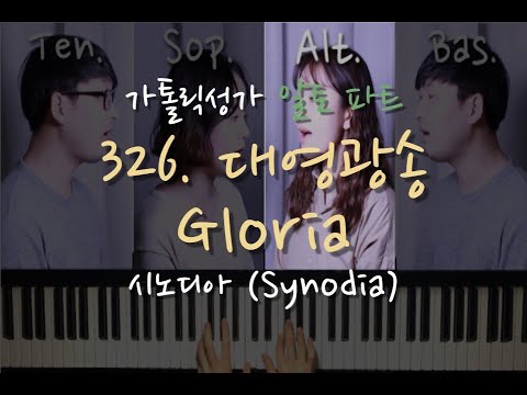 326 대영광송(Gloria)_알토 파트_가톨릭성가_시노디아