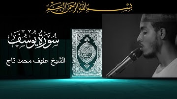 ما تيسر من سورة يوسف - تلاوة - تجويد - الشيخ عفيف محمد تاج