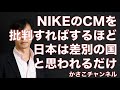 ナイキNIKEのCM動画が日本で大騒ぎになったこと自体が各国の媒体でニュースに学ぶ。日本の図星感