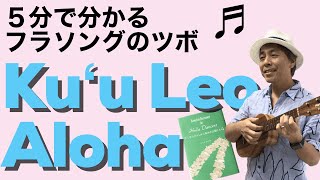 ♪Kuʻu Leo Aloha（クウ・レオ・アロハ）【サクッと解説！ハワイアンソング#6】