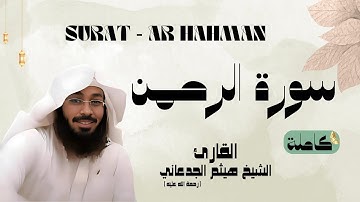 سورة الرحمن / SURAT - AR HAHMAN القارئ الشيخ هيثم الجدعاني (رحمة الله عليه)