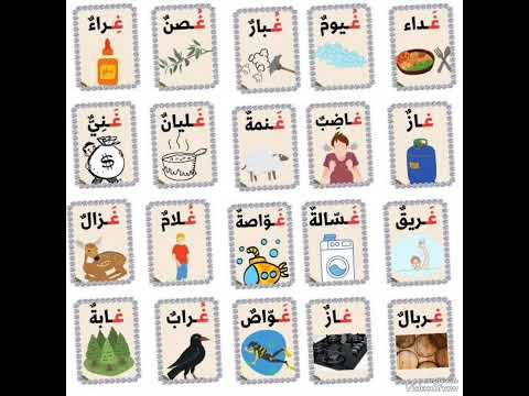 كلمات تبدأ بحرف الغين