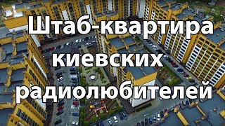 Штаб-квартира киевских радиолюбителей