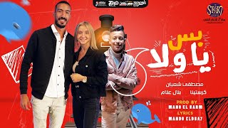 اغنية (بس ياولا )غناء مصطفى شعبان و كريستينا و بلال علام