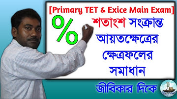 শতাংশ সংক্রান্ত আয়তক্ষেত্রের ক্ষেত্রফল॥(Rectangle)Percentage %॥Primary TET/PSC/SSC/WBP/WBSSC/EXCISE॥