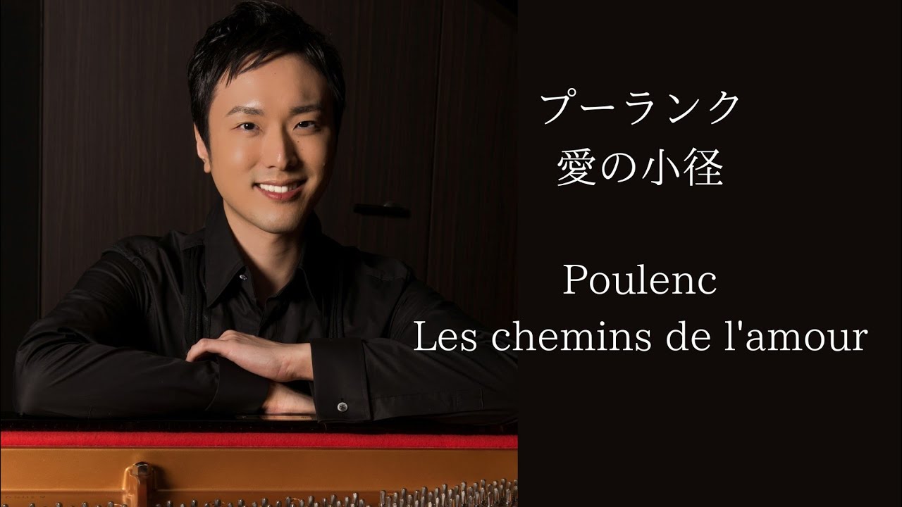 愛の小径/プーランク Les chemins de l'amour/Poulenc Pf.Yuki