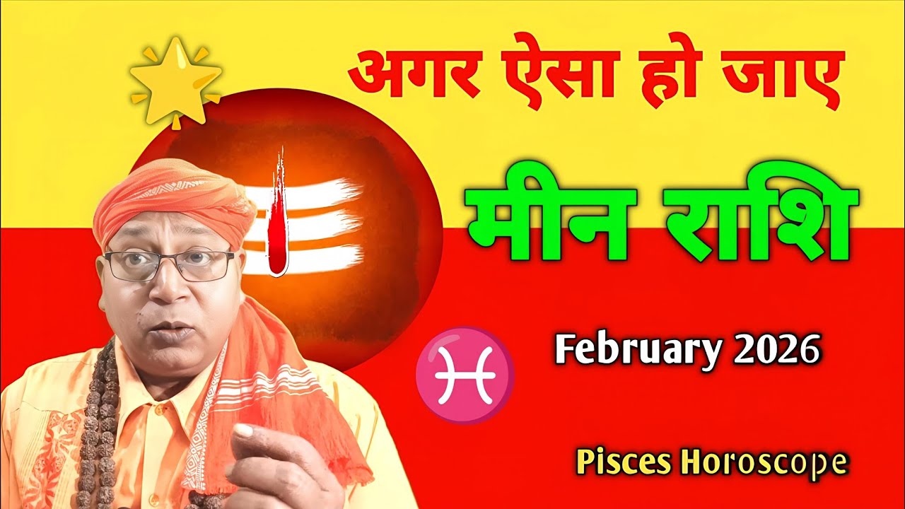 मीन राशि: ईश्वर जो भी देंगे, वह आपके भले के लिए होगा! ♓ Pisces Horoscope February 2026