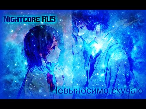 Nightcore-Невыносимо Скучаю