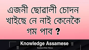 এজনী ছোৱালী চুদন খাইছে নে নাই কেনেকৈ জানিব ?Assamese gk | gk assam| gk questions and answers assam