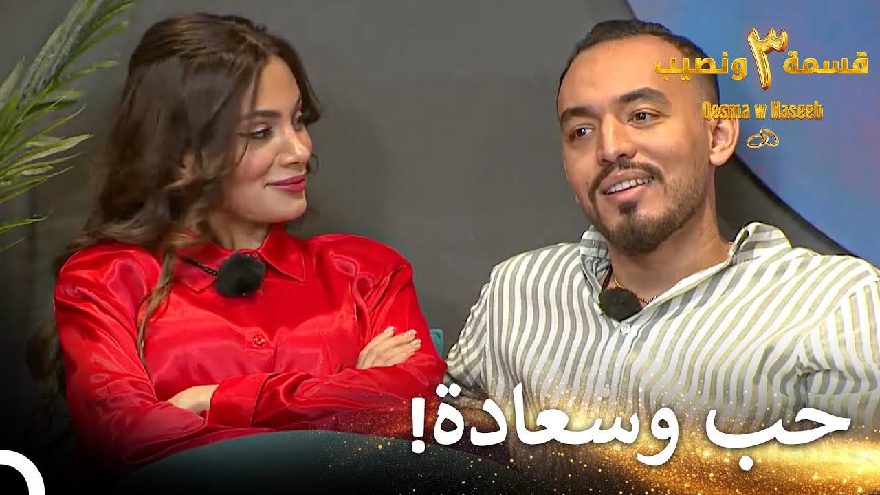 الطاقة الإيجابية لريتا | قسمة ونصيب الموسم 3 الحلقة 25 - Qesma w Naseeb