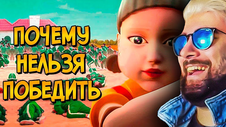 Почему НЕЛЬЗЯ ПОБЕДИТЬ игры из сериала Игра в Кальмара? Как Победить ► Реакция на Звёздного Капитана