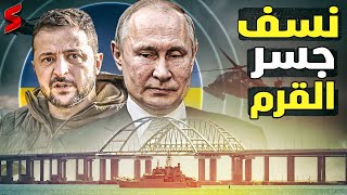 أوكرانيا تخطط لنسف جسر القرم لاستفزاز روسيا و بدء حرب عالمية ثالثة بعد نفاذ ذخيرة الجيش الأوكراني