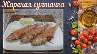 Жареная султанка (Европейская кухня) / Fried sultanka
