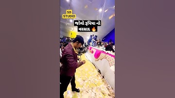 જોવો રૂપિયા નો વરસાદ || Devayat khavad New Dayro2022 #dayro #viral #shorts