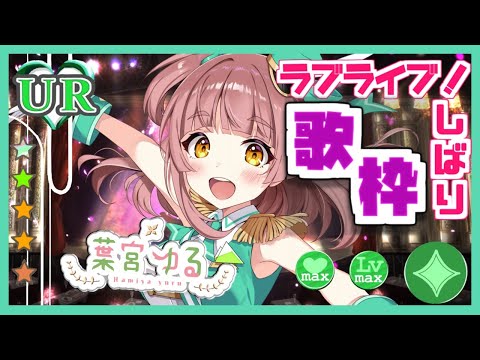 【フィルプリ】ラブライブ！の曲うたおう！【葉宮ゆる】