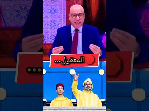 التيجيني هاشنو خاصنا إلا بغيتو نزيدو لقدام وها المشكل فين كاين المغرب الخطاب الملكي