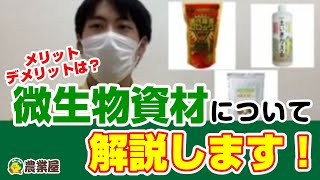 微生物資材について解説します！使うメリットは？連作障害の対策に効果がある！？【農業屋】