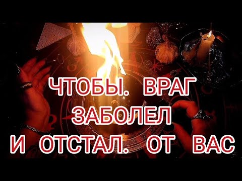 Твой Враг Заболеет И Отстанет От Тебя! Ритуал На Не Физическое Устранение Врага