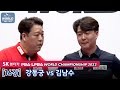 강동궁 vs 김남수 [PBA SK렌터카월드챔피언십 / 16강]