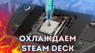 🥶ЗАМЕНА ТЕРМОПАСТЫ НА STEAM DECK🥶 - теория, практика, тесты