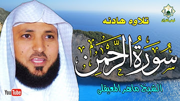 سورة الرحمن كاملة تلاوة هادئة تريح القلب وتشرح الصدر لفضيلة الشيخ ماهر المعيقلى 💚 Surah Al-Rahman💚