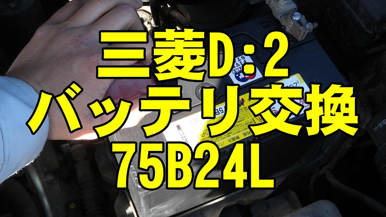 Mitsubishi D:2 Battery Replacement 75B24L - YouTube