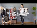 【LOOKBOOK】この夏に着たい！ 山のシチュエーション別登山コーディネート