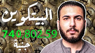 سوف تندم البيتكوين يربح ٦٧٠ دولار يوميًا| 1بيتكوين =47,257.70 دولار