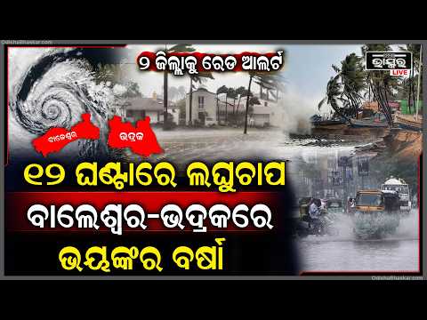 ୧୨ ଘଣ୍ଟାରେ ସଦୃଶ୍ୟ ଲଘୁଚାପ, ପ୍ରବଳ ବର୍ଷା ରଚିବ ତାଣ୍ଡବ... ୩ ଜିଲ୍ଲାକୁ ରେଡ ଆଲର୍ଟ ସର୍ତକ ରୁହନ୍ତୁ...