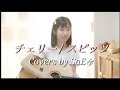 チェリー / スピッツ【女性弾き語りカバー】SaE✾