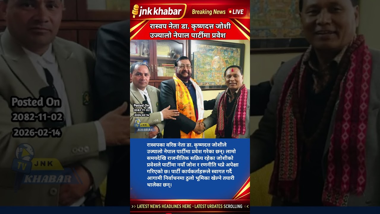 RASWP Leader Dr. Krishna Dutt Joshi Joins Ujyalo Nepal Party | Big Political Move 2026