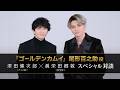 『ゴールデンカムイ』尾形百之助役 津田健次郎（アニメ版）×眞栄田郷敦（実写版）スペシャル対談