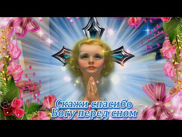 Скажи спасибо перед сном... Смотреть видео Скажи спасибо перед сном...