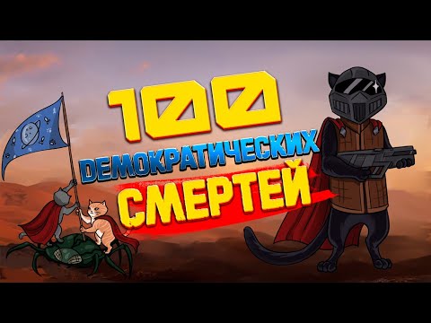 Видео: 100 Смертей в Helldivers 2