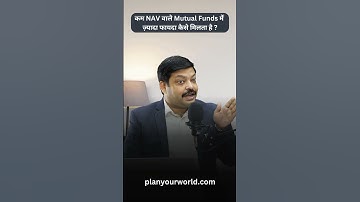 कम NAV वाले Mutual Funds में ज़्यादा फायदा कैसे मिलता है?