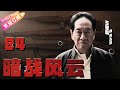 2023全网首播 暗战风云 04 一具尸体引发一场全国性的谍战行动 国内首部国安题材谍战剧 安泽豪 邱心志 李修贤 王奎荣 江琳琳 捷成华视悬疑剧场 2023全网首播 暗战风云 04 一具尸体引发一场全国性的谍战行动 国内首部国安题材谍战剧 安泽豪 邱心志 李修贤 王奎荣 江琳琳 捷成华视悬疑剧场