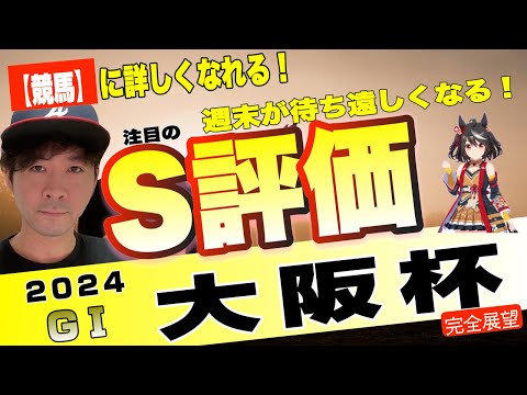 【大阪杯2024】春の中距離王決定戦は大混戦だ！ダービー馬タスティエーラ、ソールオリエンスら4歳勢と5歳世代も激突する！力を誇示するのはどの馬だ！【競馬予想】