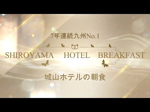 SHROYAMA HOTEL Kagoshima’s　breakfast  introduction.『城山ホテルの朝食』のご紹介です。