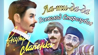 Внутри Лапенко 3 | Всеволод Старозубов - Латида | Инженер, Особа, Зинка Кашина | The Sims 4