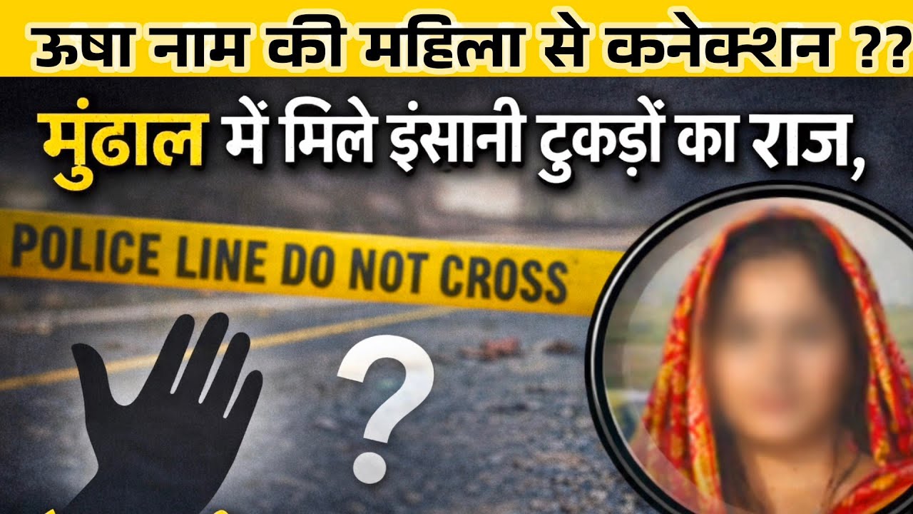 मुंढाल में मिले इंसानी टुकड़ों का एक महिला से जुड़ा कनेक्शन | सड़क पर बिखरे वो टुकड़े किसके थे?? 