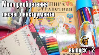 Мои приобретения писчего инструмента - выпуск 2