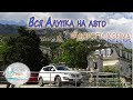 Сами в Крым - по Алупке через весь город и достопримечательности